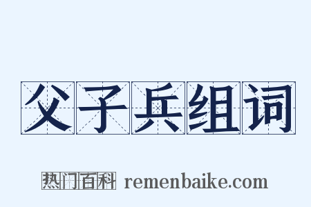 父子兵组词是什么意思的图片